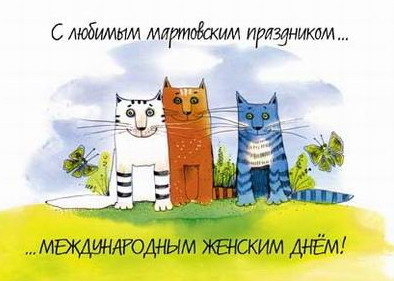 8 мар.jpg
