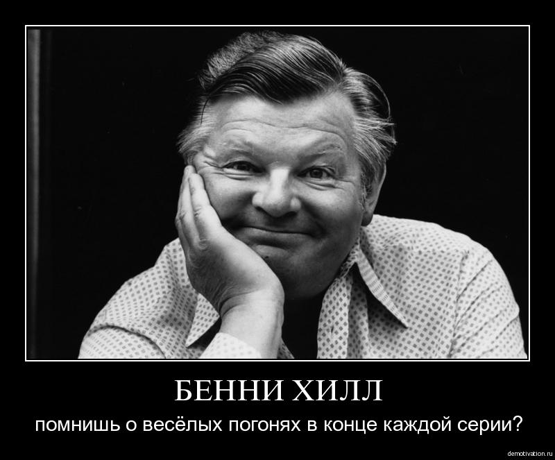 Бенни Хилл.jpg