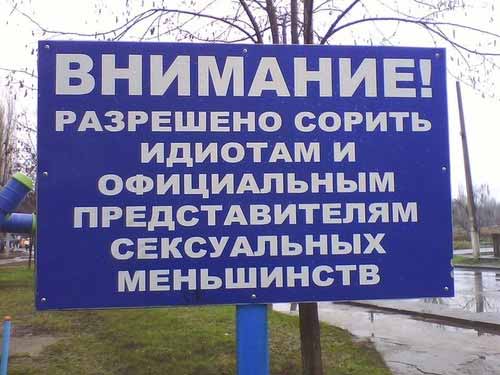 Разрешено сорить.jpg